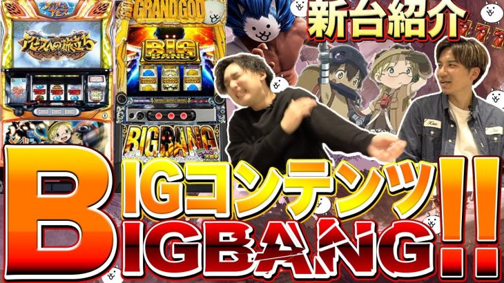 【新台紹介】神作品きたーっ！両極端な新台達を一挙紹介！！