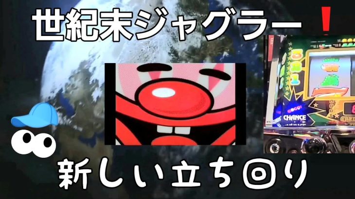 ジャグラー☀️世紀末パチスロ! …!.. 新しいジャグラーは、新しい『立ち回り』なら適合 (((^^;)！❗