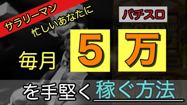 サラリーマンがハイエナのみで毎月手堅く５万稼ぐ方法