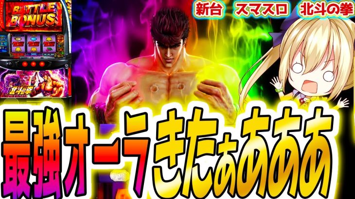 【北斗の拳 スマスロ】虹は最強？【パチスロ/スロット】
