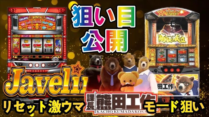 【新台パチスロ課長熊田耕作／ジャベリン】ハイエナ狙い目をサクッと紹介！リセット狙いやモード狙いを駆使して勝つ!!