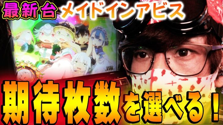 【メイドインアビス】これで勝ちたいなら選び方がある!!　オタクによる新台解説【キモオタがスロット打ったらキモかった】【パチンコ・スロット】