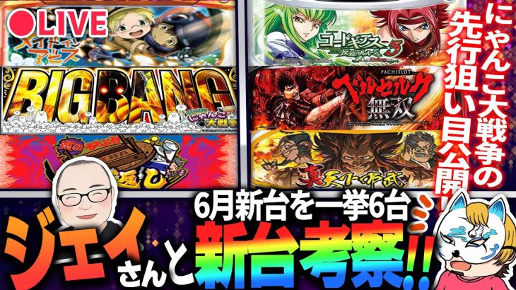 【ジェイさんと６月も新台考察！一挙６機種】にゃんこ大戦争先行狙い目公開！？