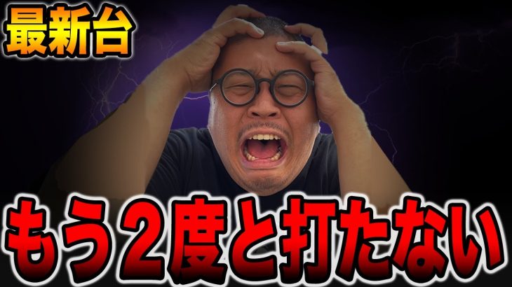 【最新台】もう２度打たない・・・