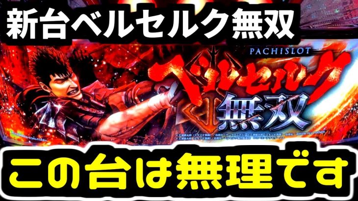 新台のスマスロベルセルク無双は無理ゲーでした