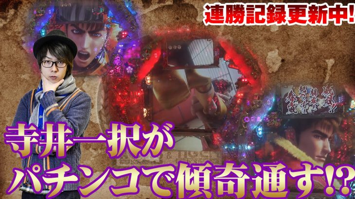 パチスロ【立ち回りで魅せる、引きゃぁいい！】スクープリーグvol.11～寺井一択編～【パチスロ北斗の拳 強敵】【アクセス心斎橋店】