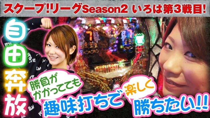パチスロ【上位入賞を狙う立ち回り！】スクープリーグvol.13～いろは編～【CRビッグドリーム～神撃259Ver.】【アクセス兵庫店】