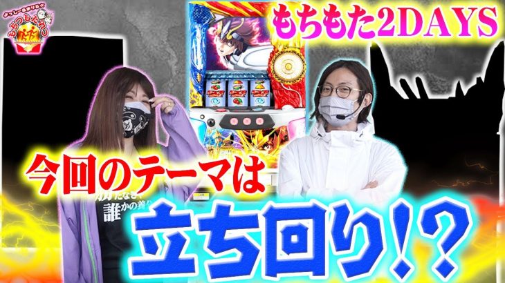 【立ち回り回!?】もちつもたれつ vol.28《マルハン上小田井駅前店》よっしー&まりる [BASHtv][パチスロ][スロット]