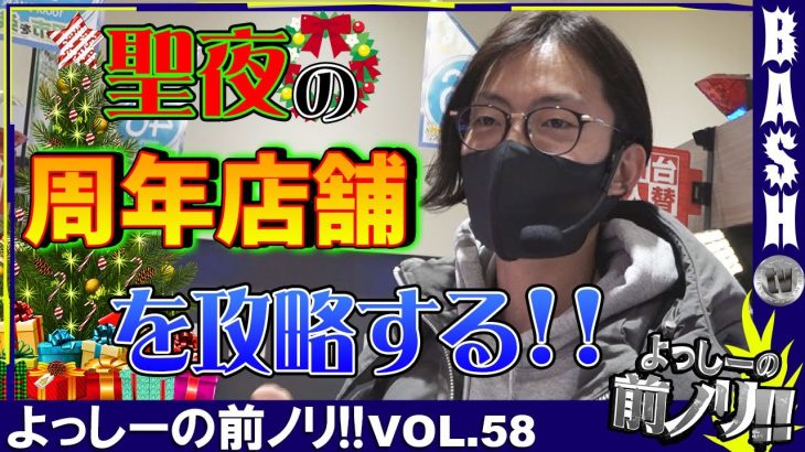 【周年日攻略】よっしーの前ノリ!!vol.58 [BASHtv][パチスロ][スロット]