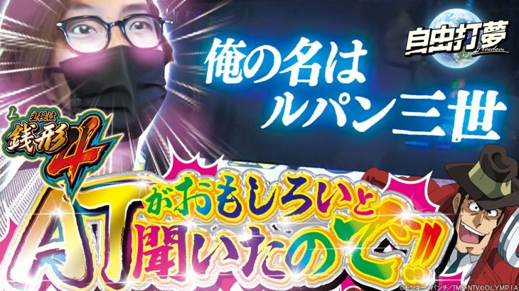 【評価上昇】自由打夢 -よっしー編- vol.60 [BASHtv][パチスロ][スロット]