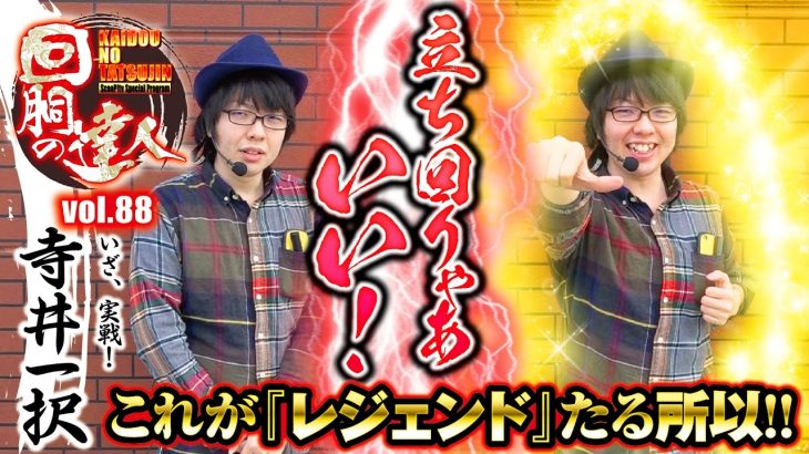 パチスロ【立ち回りゃあいい！】回胴の達人vol.88【ミリオンゴッド-神々の凱旋-】【沖ドキ！-30】【ラッキープラザ1010弥富店】