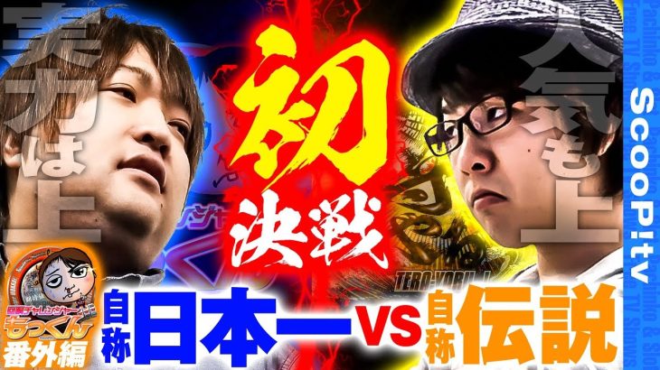 【“日本一”の立ち回り vs “伝説”の引きゃあいい】回胴チャレンジャーもっくん番外編