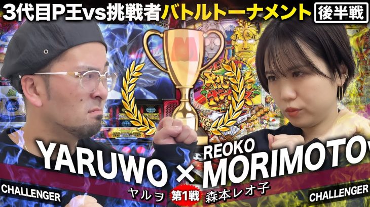 【新番組】マルハンカップ バトルⅠ【ヤルヲ】vs【森本レオ子】(第1試合後半戦) @janbaritv