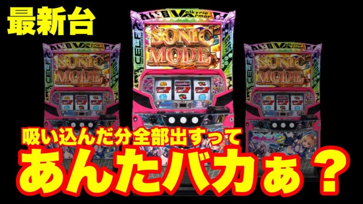 【最新台】吸い込んだ分全部出しますwwwスマスロ　防空少女ラブキューレ2〜極限の共鳴〜を打って来ました‼