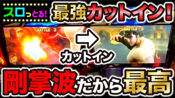 【スマスロ北斗の拳】初当りレインボーオーラからのケンシロウ最強カットイン！パチスロ実践027回目【ごみくずリーマンスロッター】【サラスロ】