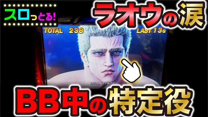 【スマスロ北斗の拳】謎当たり連発の高設定でバトルボーナス中に特定役でトキ昇天の大暴れ！パチスロ実践030回目【ごみくずリーマンスロッター】【サラスロ】