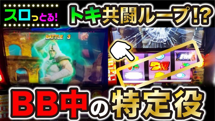 【スマスロ北斗の拳】トキ共闘の謎ループ！？本日は特定役が連打！大人になってからの夢語ります…パチスロ実践032回目【ごみくずリーマンスロッター】【サラスロ】