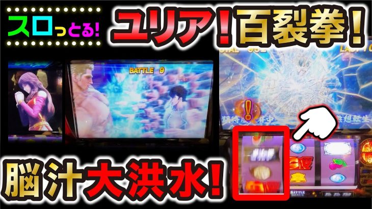 【スマスロ北斗の拳】ユリア復活！北斗百裂拳ヒット！から脳汁全開の展開から昇天しました！パチスロ実践034回目【ごみくずリーマンスロッター】【サラスロ】
