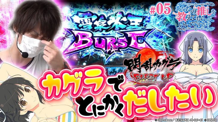 【閃乱カグラ】いい加減カグラで出してる動画を残したい【あなたの推しを教えてもらっていいですか？ #05】[パチスロ][スロット]