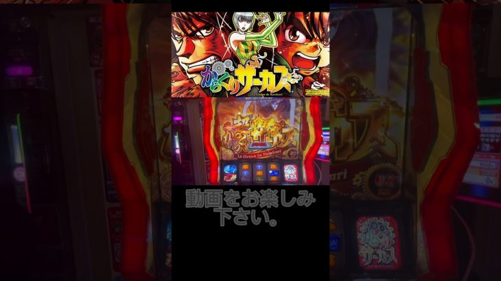 今年1番興奮した笑【からくりサーカス】#スマスロ #新台 #養分 #パチスロ