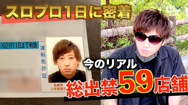 [密着]出禁だらけのスロプロの1日に同行してみた。