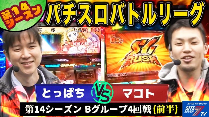 【パチスロバトルリーグ】暫定1位の立ち回り！ 第14シーズン Bグループ4回戦　とっぱち VS マコト(前半戦)【クィーンズブレイド～流浪の戦士～】【不二子～100億$の女神～】【モンキーターン】