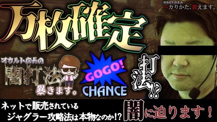 【闇企画第1弾】ネットで販売されてるジャグラー攻略法を実践！