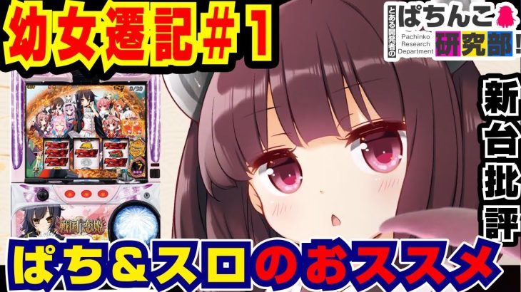 【新台批評】幼女がぱちんこパチスロのおススメをする動画【幼女遷記】#1【ぱち研部】【東北きりたん】ボイロ劇場