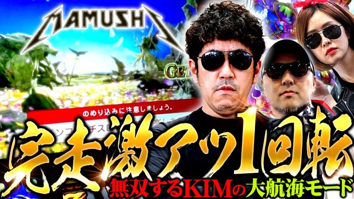 完走激アツ1回転!? 無双するKIMの大航海モード!!　パチンコ・パチスロ実戦番組「マムシ～目指すは野音～」#99(25-3) #木村魚拓 #松本バッチ #青山りょう