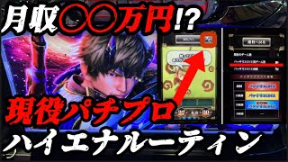 【月収〇〇万】パチプロの1週間ハイエナルーティン