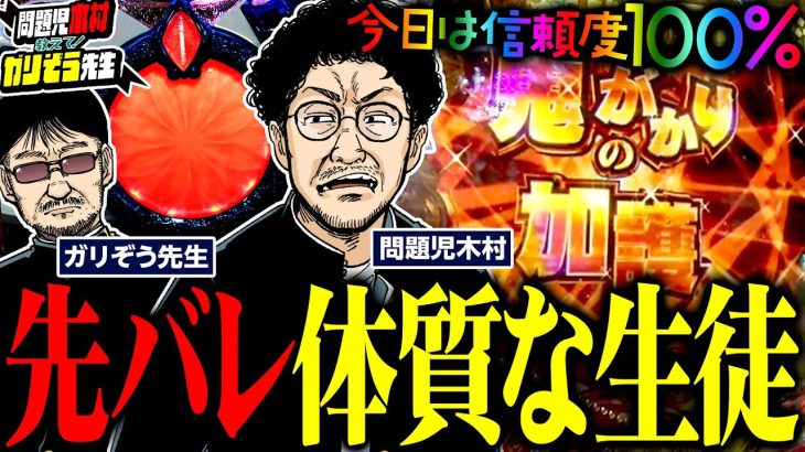 先バレ体質な生徒。今日は信頼度100%!! パチンコ・パチスロ実戦番組「問題児木村～教えて！ガリぞう先生」第7話(3/4)　#木村魚拓 #ガリぞう