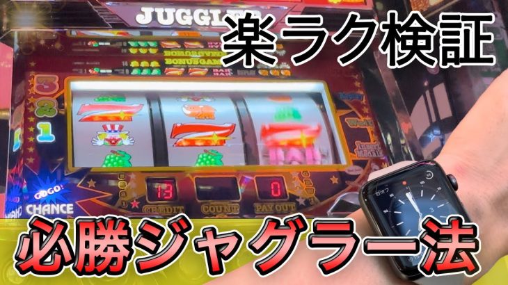 勝てる打ち方【ジャグラー攻略】1000ペカ検証に挑戦!! スロット初心者にもオススメの立ち回り方