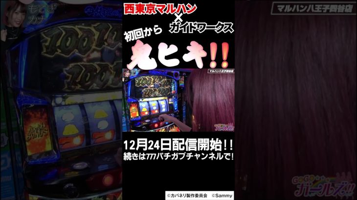 【カバネリで1000枚乗せ!!!!】GOGOガールズ!!第1話前編 #shorts