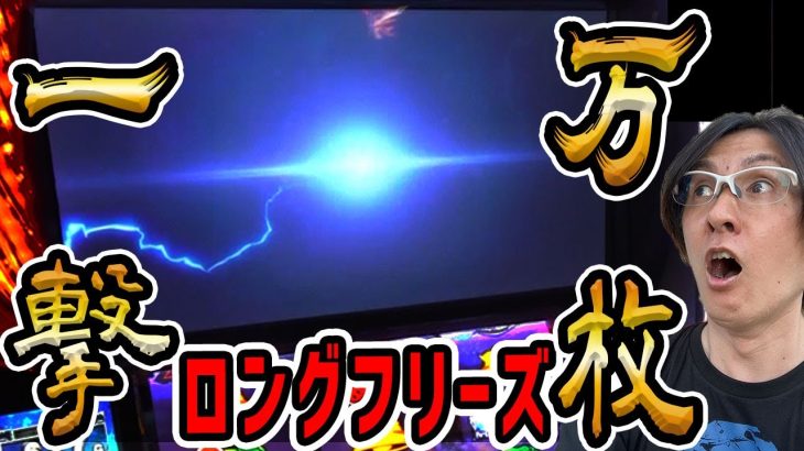 【スマスロ北斗の拳】ロングフリーズから一撃万枚!? 連チャンを極めし男の無想転生バトルは終わらない!!「ノムラ、100%で勝ちたいってよ！～第7回～」[パチスロ][スロット]