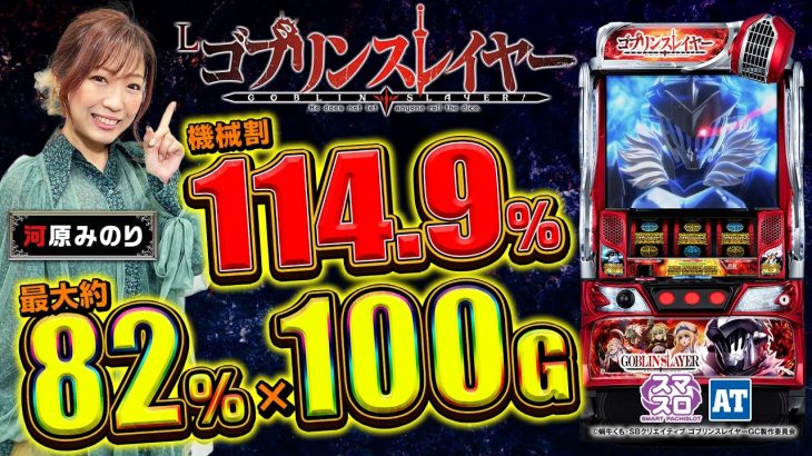 【最新スマスロ】100G/セット × 純増5枚/G × 継続82%のアルティメットループ！【Lゴブリンスレイヤー】(河原みのり)