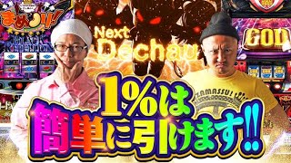 スロットは1％を通してなんぼ【まめノリ！㉓＃03】