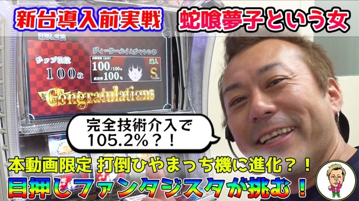 【新台】完全技術介入で105.2%?!ひやまっち専用ビタ押し機に挑む！【蛇喰夢子という女】