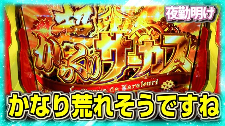 新台のスマスロ からくりサーカスでなんとか超に入れてきました【夜勤明け パチスロ 実践 #1053】