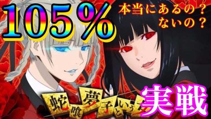 【パチスロ実戦】赤パネルなら設定不問の105％超えっ！新台蛇喰夢子の機械割の真偽に挑む！！【S蛇喰夢子という女】