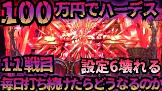 【11戦目】100万円でハーデス打ち続けたらどうなってしまうのか 設定6 【新台】GOD炸裂 フリーズ 全回転 アナザーゴッドハーデス 解き放たれし槍撃 金7