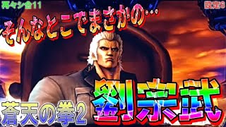 再々シ合11【パチスロ蒼天の拳2】そんなとこでまさかの劉宗武出現