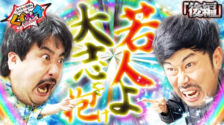 【くずパチ　第117話】大人には絶対負けない！くず代表心の叫び！！