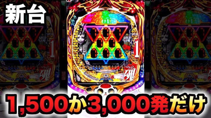 【新台】1/179のピラミッ伝は1500発か3000発だけの台パチンコ実践一球魂GOLD#815