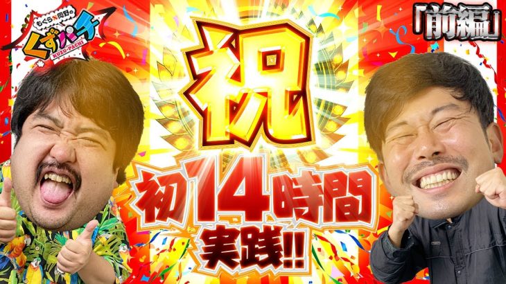 【くずパチ　第118話】歴代最長実践！神奈川初上陸で喧嘩勃発！？