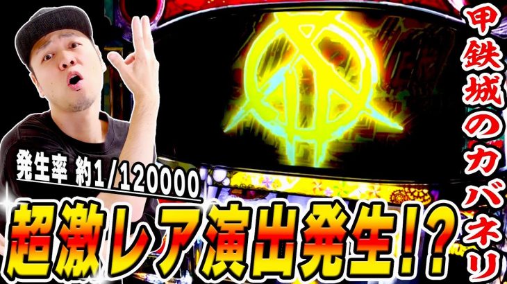 【カバネリ】どうやら12万分の１を引いたらしい[スロット][パチスロ]