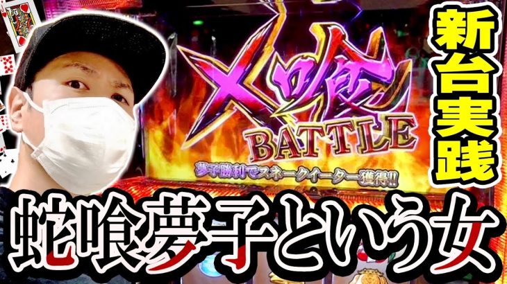 【蛇喰夢子】1/2で最強特化ゾーン！運命の２択を当てれるか！？[スロット][パチスロ][新台]
