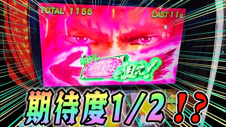 無想転生バトル期待度が1/2！？