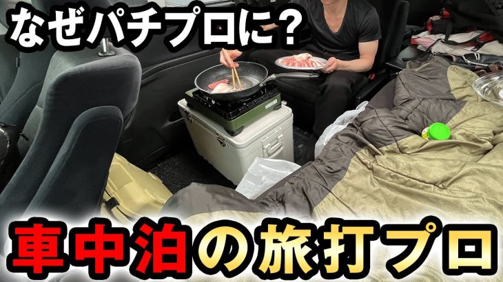 旅打ち12年目、車中泊で全国を周るプロに同行してみた [エスパーヨシカワ] 桜#542