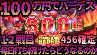 【12戦目】100万円でハーデス打ち続けたらどうなってしまうのか 設定456確定 【新台】GOD炸裂 フリーズ 全回転 アナザーゴッドハーデス 解き放たれし槍撃 金7