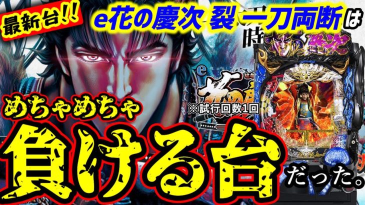 新台導入初日12時間ぶん回し実践【e花の慶次 裂 一刀両断】スマぱち最新作と激闘(?)繰り広げた